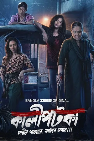 Kaalipotka 2026 Season 1 Hindi Audio WEB-DL 720p - 480p - 1080p [ALL EPISODES] - Movierulz