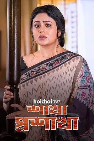 Shakha Proshakha 2026 Season 1 Bengali Audio WEB-DL 720p - 480p - 1080p [ALL EPISODES] - Movierulz