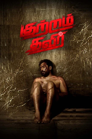 Kutram Thavir 2025 Tamil Dual Audio WEB-DL 720p - 480p - 1080p